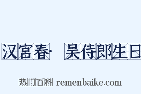 汉宫春·吴侍郎生日是什么意思的图片